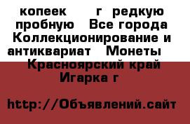  50 копеек 1997 г. редкую пробную - Все города Коллекционирование и антиквариат » Монеты   . Красноярский край,Игарка г.